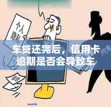 车贷信用卡逾期过怎么办：影响及解决策略