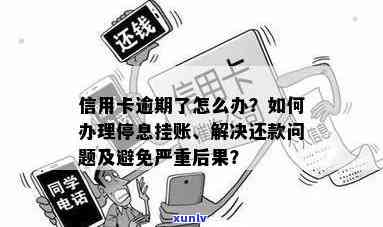 如何处理信用卡逾期挂账问题：公司层面的应对策略