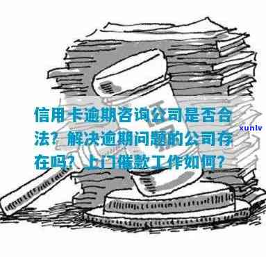 有解决信用卡逾期的公司吗？帮银行信用卡逾期的公司是否存在？