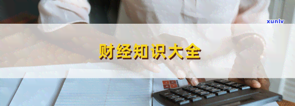 信用卡期还款详解：申请流程、期时长、影响、与停息挂账比较、真实性及后果