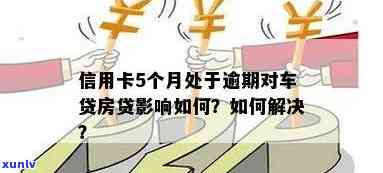 几年前信用卡逾期影响按揭吗：信用卡逾期历对房贷、车贷的影响解析