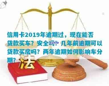 几年前信用卡逾期影响按揭吗：信用卡逾期历对房贷、车贷的影响解析