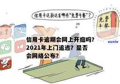 严打击信用卡逾期行为，上门追务能否追责？