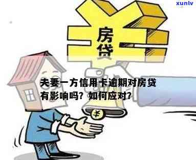 夫妻购房男方信用卡逾期怎么办：合并债务，二套购房指南