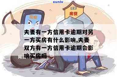 男方信用卡逾期会影响夫妻共同购房吗？