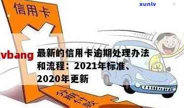 信用卡逾期5大后果会怎样？2021年处理标准与2020年最新规定一览