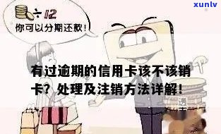 解决信用卡逾期问题，注销 *** 卡的详细步骤