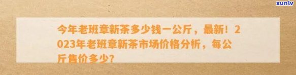 老班章的价格：2006年至2019年价格差异解析，2023年市场行情