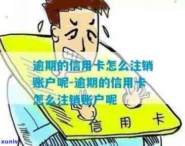 信用卡逾期怎么注销 *** -信用卡逾期怎么注销 *** 号码