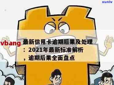 信用卡逾期该怎么解决最有效：2021处理指南与自救办法