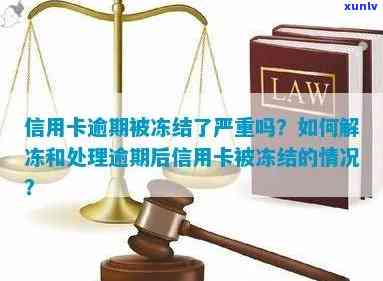 信用卡逾期冻结车辆吗：逾期信用卡被冻结能解封吗？车会被拿走？还能用吗？