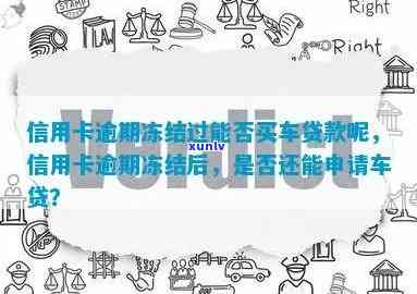 信用卡逾期会冻结车辆-信用卡逾期会冻结车辆么