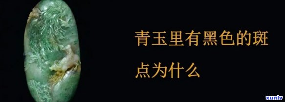 黑色玉石上有绿色斑点原因及正常性探究