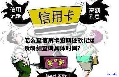 信用卡如何查取逾期利息：查询明细、记录与金额