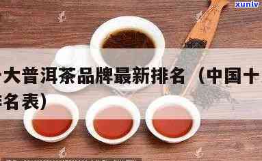 中国十大普洱茶排行最新名单