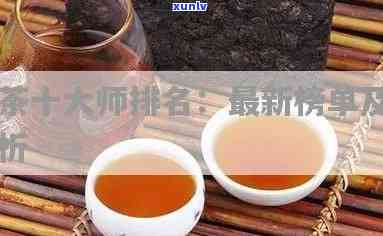 中国十大普洱茶排行最新名单