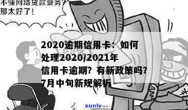 2021年信用卡逾期新政策解读：含2020年新规要点