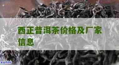 西正普洱茶价格与产区：西归普洱茶品名及市场行情