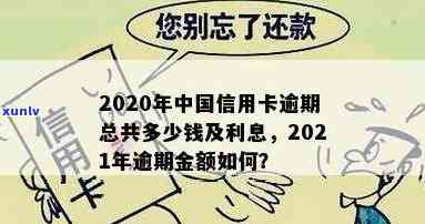 更大的信用卡逾期利息怎么算：2021年逾期金额，2020年最新标准