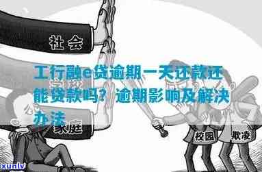 融e借逾期怎么样弥补:还款策略与影响分析