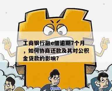 融e借逾期怎么样弥补:还款策略与影响分析