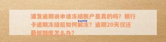 浦发信用卡逾期60天怎么分清是协商冻结还是银行冻结,更低还款后账户被冻结怎么办