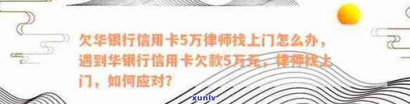 华信用卡逾期4万怎么办?逾期多久会上,还款攻略,欠5万律师找上门,2万逾期半年多应对