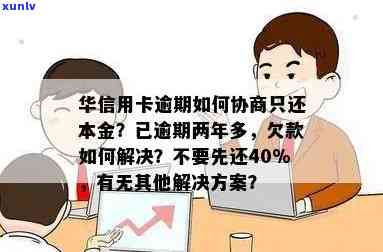 华信用卡逾期4万怎么办?逾期多久会上,还款攻略,欠5万律师找上门,2万逾期半年多应对