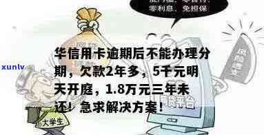 华信用卡逾期4万会怎样：逾期还款影响、欠款5万律师协商处理