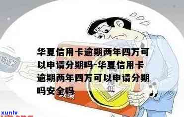 华信用卡逾期4万-华信用卡逾期4万怎么办