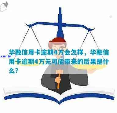 华信用卡逾期4万-华信用卡逾期4万怎么办