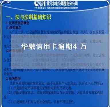 华信用卡逾期4万-华信用卡逾期4万怎么办