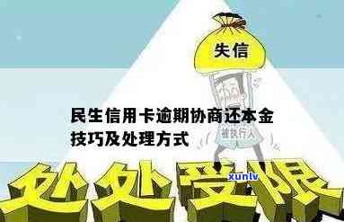 民生信用卡逾期处理技巧：协商本金、避免起诉及上