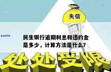 详解民生银行逾期利息计算方式及标准