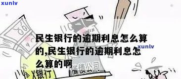 详解民生银行逾期利息计算方式及标准