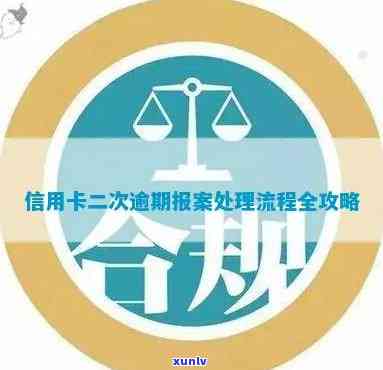 信用卡逾期报案流程指南：维护信用安全的重要步骤