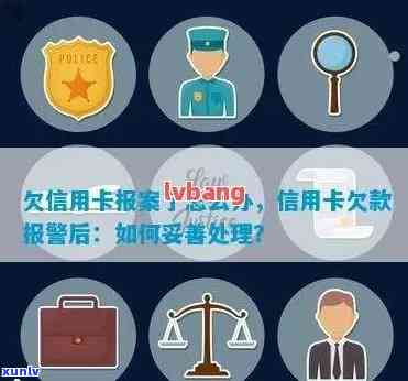 欠信用卡被报案怎么办？信用卡欠款银行报案后的应对措