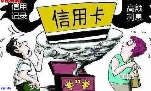 警惕！信用卡9000元逾期，你的信用记录可能受损！