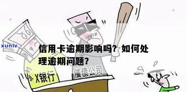 如果说信用卡逾期会怎么样：处理逾期的影响与措