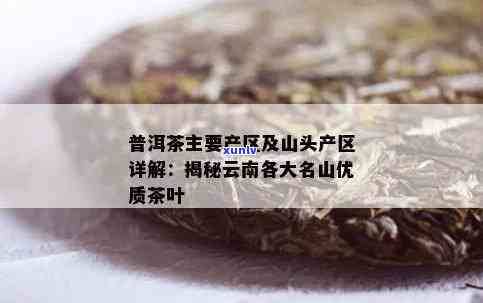 普洱6大山头：云南著名普洱茶产区盘点