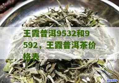 王霞普洱茶9592价格查询：云南王霞普洱茶怎么样？