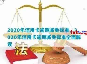 2020年信用卡逾期减免标准出炉，2021年新政详解