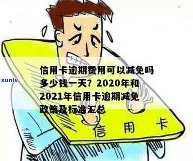 2020年信用卡逾期减免标准出炉，2021年新政详解