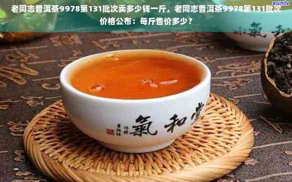 老同志9978普洱茶怎么样：价格、口感及9938、9988系列茶价