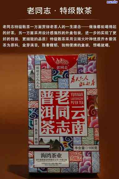 老同志普洱散茶(熟茶) 特级300g礼盒装 2019/2020 年价格