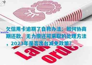 欠信用卡逾期了自救的办法：信用卡逾期还不上，无力偿还怎么解决，如何跟银行协商，减免政策是什么？