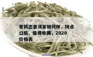 老同志普洱茶价格查询：官方旗舰店2020报价及行情对比