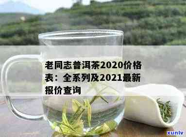 2021年老同志普洱茶价格表：不同级别茶品售价一览