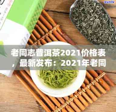 2021年老同志普洱茶价格表：不同级别茶品售价一览