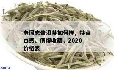 老同志香传普洱茶口感特点及2013、2020年价格查询